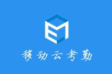 E7考勤下载安卓版 E7考勤下载安卓版