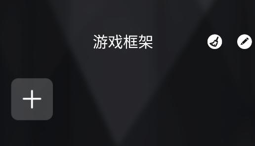 游戏框架 游戏框架
