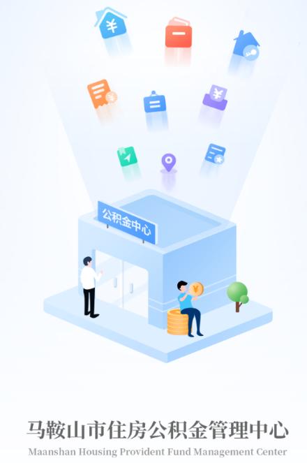 马鞍山公积金app