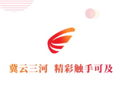 冀云三河APP 冀云三河APP