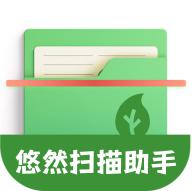 悠然扫描助手app