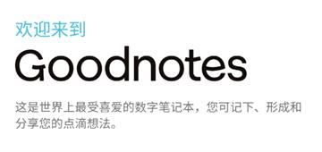 goodnotes官方版