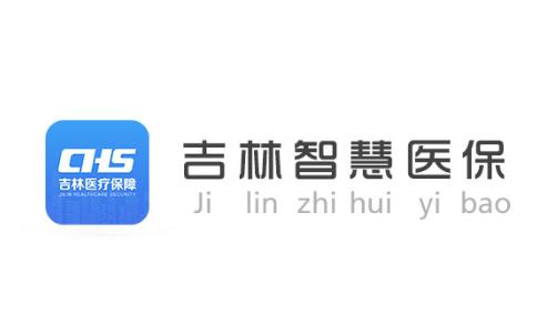 吉林智慧医保APP 吉林智慧医保APP