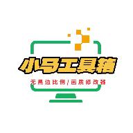 小马工具箱