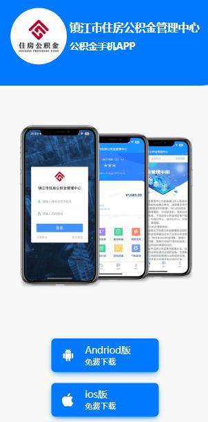 镇江市住房公积金app 镇江市住房公积金app
