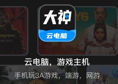 大神云电脑下载 大神云电脑下载
