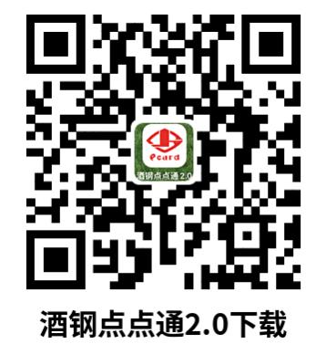 酒钢点点通2.0app下载