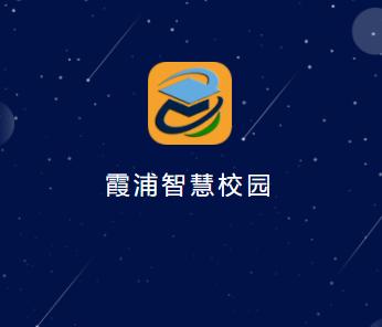 霞浦智慧校园app 霞浦智慧校园app