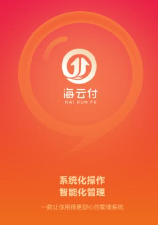 海云付app下载安装 海云付app下载安装