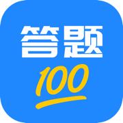 答题100APP