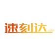 速刻达app