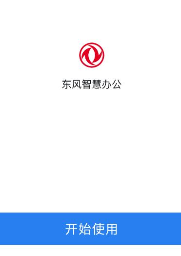 东风智慧办公app