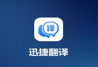 迅捷翻译app下载