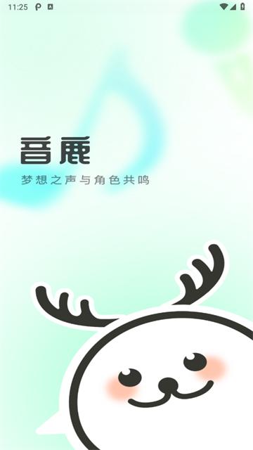 音鹿语音app