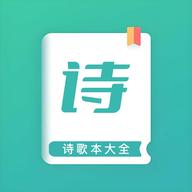 诗歌本大全官方版