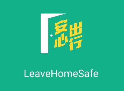 安心出行(LeaveHomeSafe) 安心出行(LeaveHomeSafe)