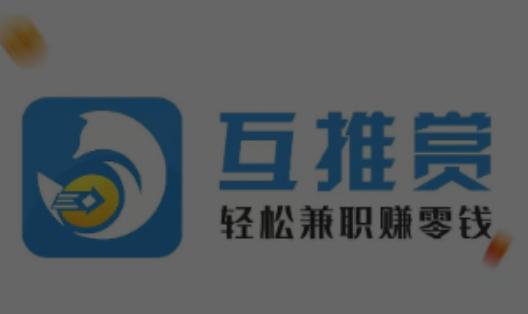 互推赏app 互推赏app