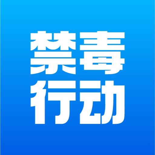 禁毒行动APP