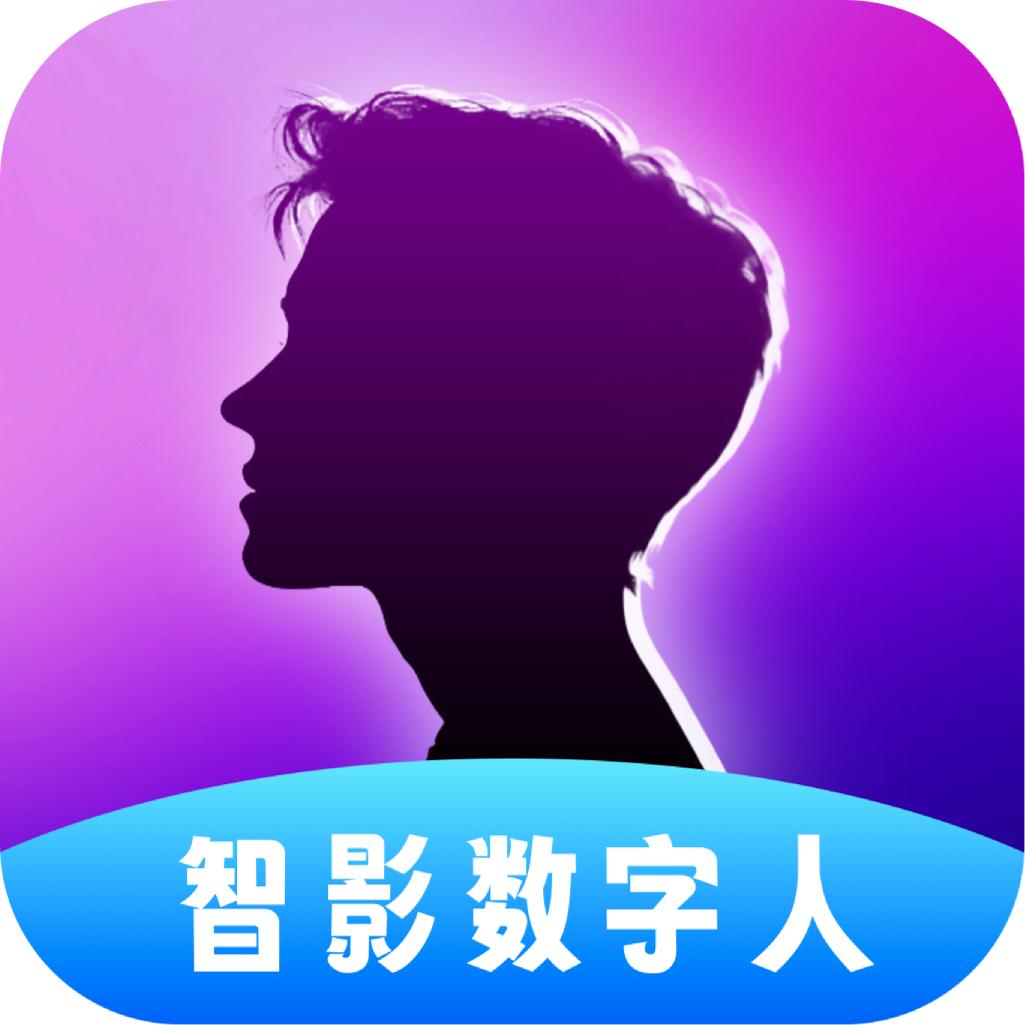 智影数字人app下载