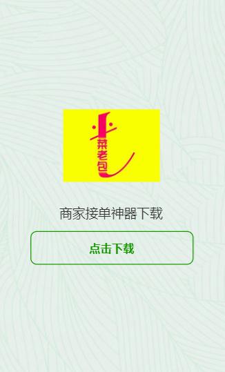 商家接单神器app