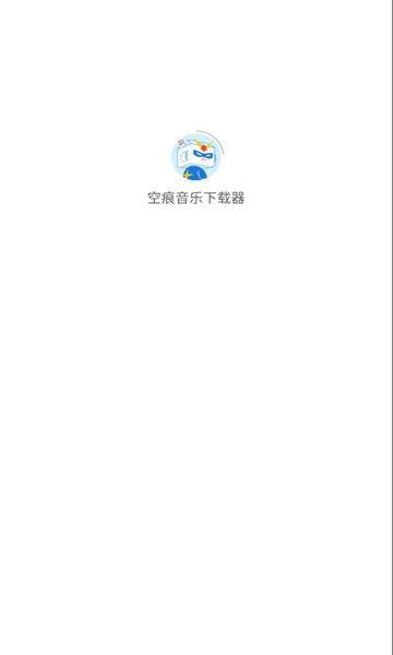空痕音乐下载器软件免费版