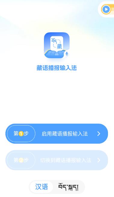 藏语播报输入法app