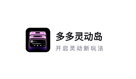 多多灵动岛app 多多灵动岛app