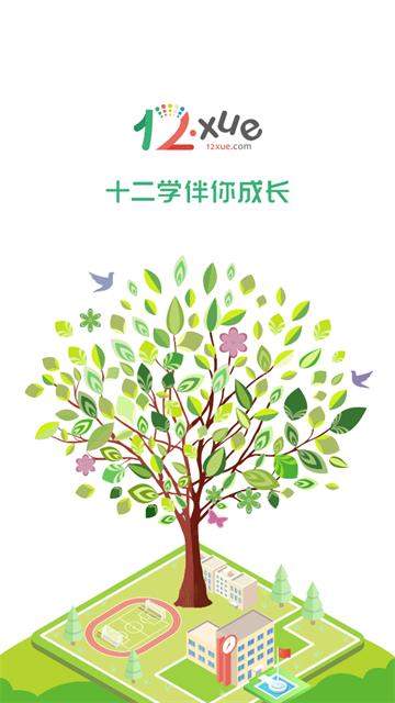 十二学家长平台下载最新版