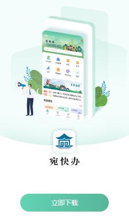 宛快办app