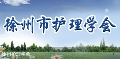 徐州护理学会app 徐州护理学会app