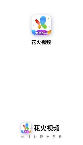 花火视频免费追剧app下载最新版
