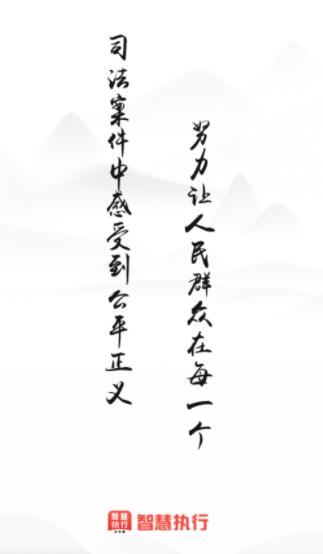 智慧执行app下载
