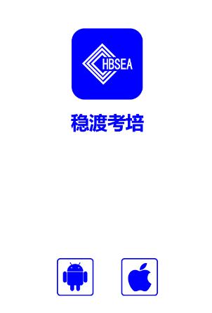 稳渡考培APP 稳渡考培APP