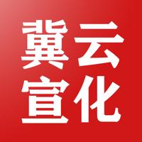 冀云宣化app