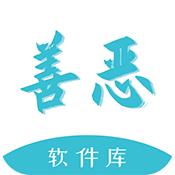 善恶软件库下载