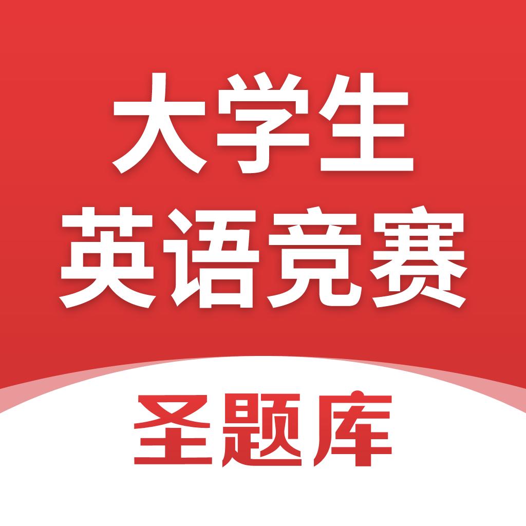 大学生英语竞赛圣题库app