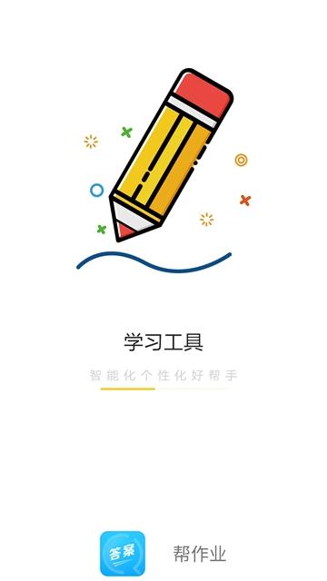 帮作业app
