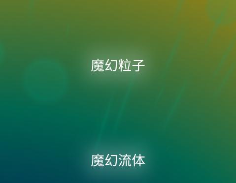 魔幻粒子3D app 魔幻粒子3D app