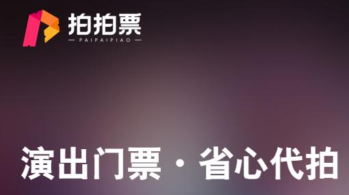 拍拍票app 拍拍票app