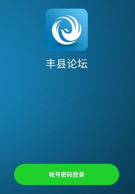丰县论坛app