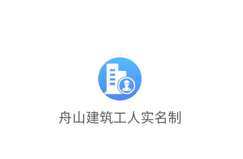 舟山建筑工人实名制APP