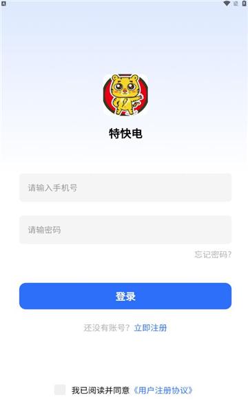 特快电APP