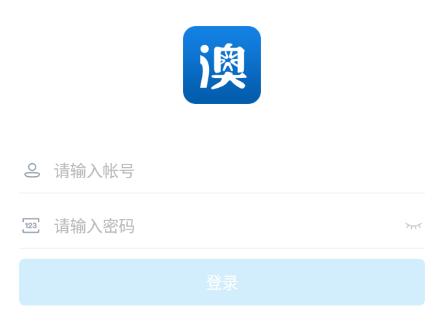 澳洋移动办公app 澳洋移动办公app