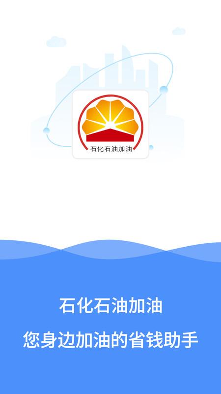 石化石油加油app
