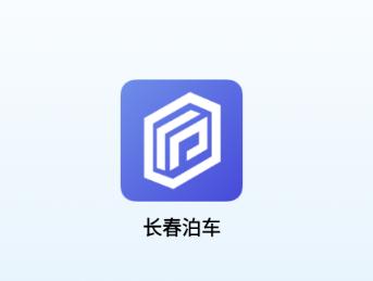 长春泊车app 长春泊车app