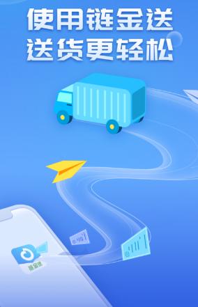 链金送APP
