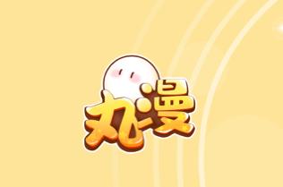 丸漫app官方下载 丸漫app官方下载