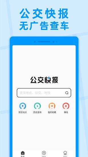 公交快报app