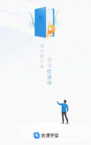 优课学堂app 优课学堂app