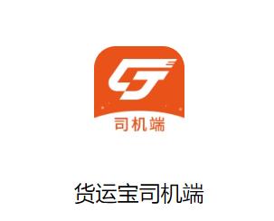 货运宝司机端app下载